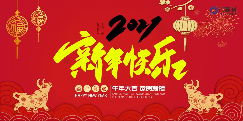 ?云事通人臉識別祝福大家新年快樂、萬事如意！