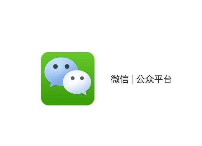什么是微信公眾號(hào)
