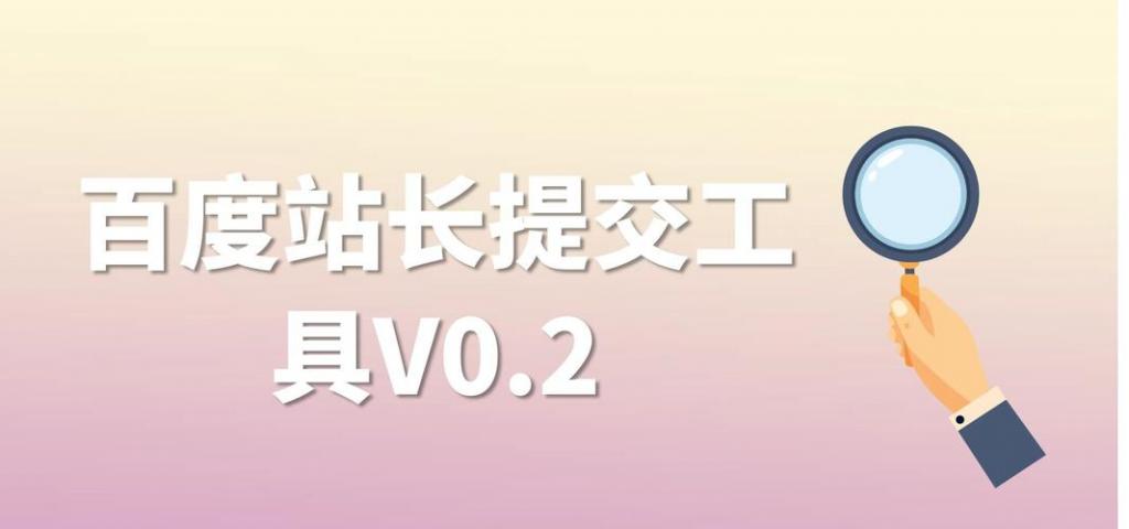 百度站長平臺