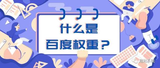 什么是權(quán)重？網(wǎng)絡(luò)用語(yǔ)百度權(quán)重是什么意思？
