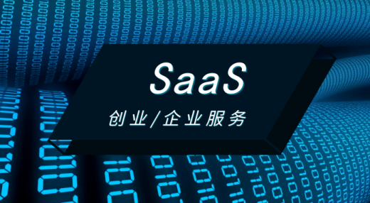 saas軟件概況及特點